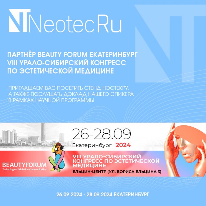 2024 BEAUTY FORUM VII Урало-сибирский конгресс по эстетической медицине